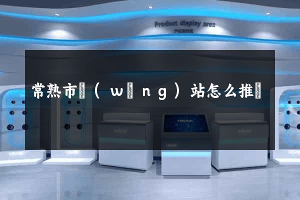 常熟市網(wǎng)站怎么推廣