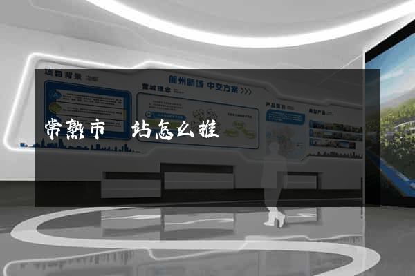常熟市網站怎么推廣