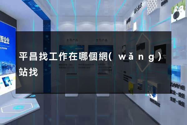 平昌找工作在哪個網(wǎng)站找