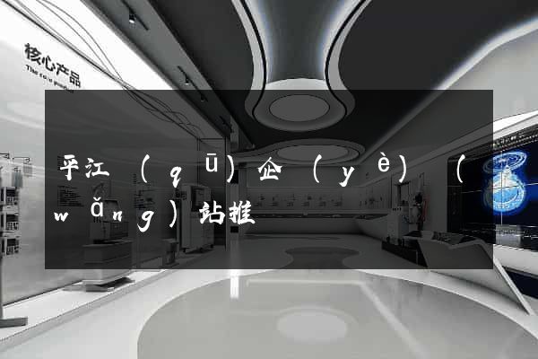 平江區(qū)企業(yè)網(wǎng)站推廣