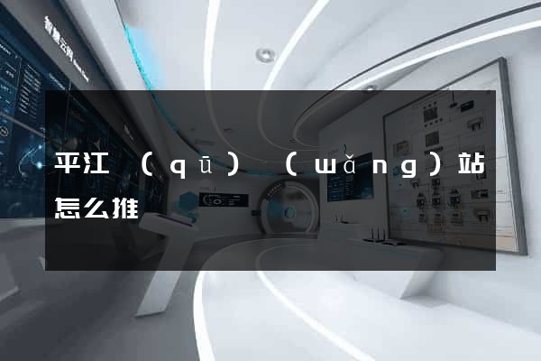 平江區(qū)網(wǎng)站怎么推廣