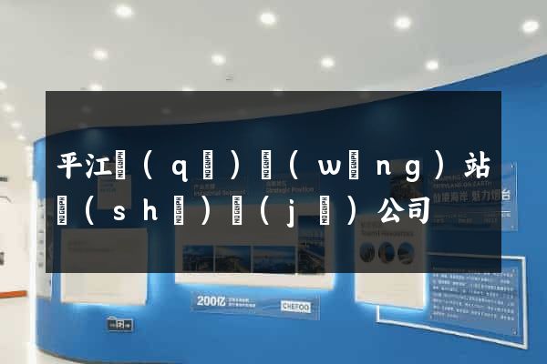 平江區(qū)網(wǎng)站設(shè)計(jì)公司