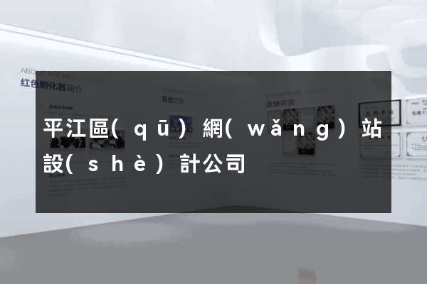 平江區(qū)網(wǎng)站設(shè)計公司