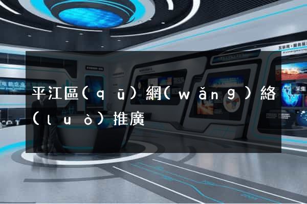 平江區(qū)網(wǎng)絡(luò)推廣