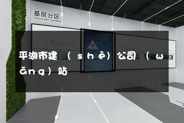 平湖市建設(shè)公司網(wǎng)站
