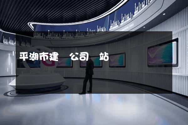 平湖市建設公司網站