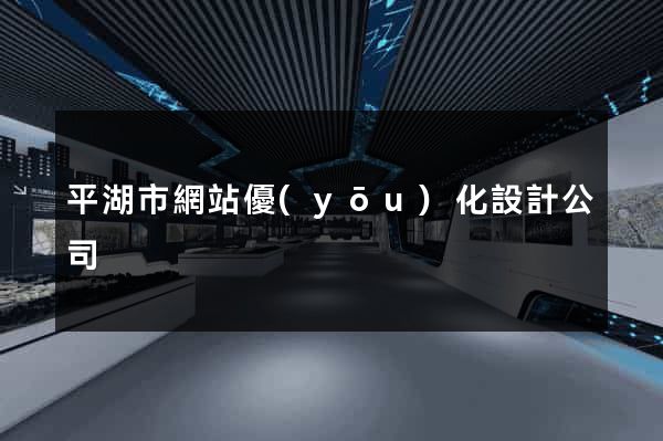 平湖市網站優(yōu)化設計公司