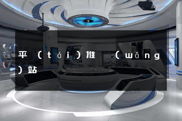 平臺(tái)推廣網(wǎng)站