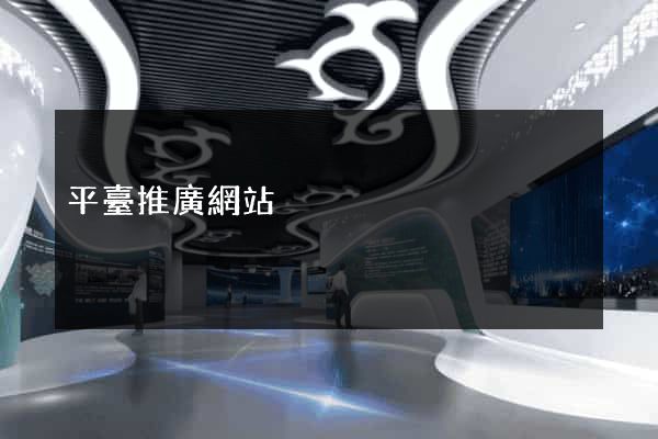 平臺推廣網站