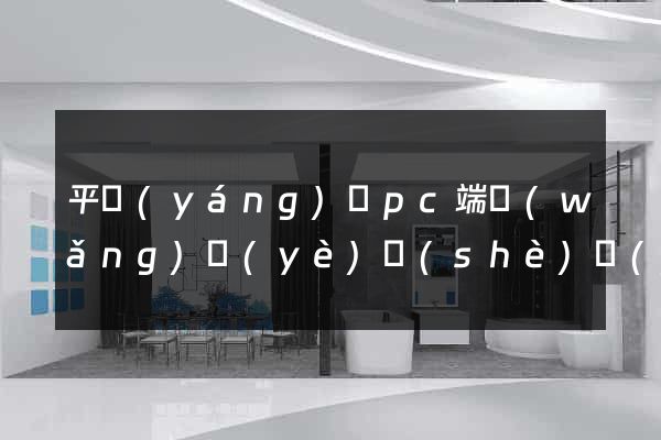 平陽(yáng)縣pc端網(wǎng)頁(yè)設(shè)計(jì)公司