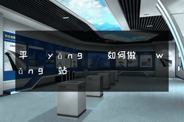 平陽(yáng)縣如何做網(wǎng)站