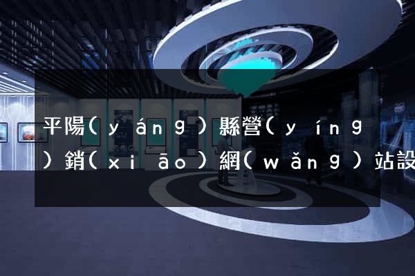 平陽(yáng)縣營(yíng)銷(xiāo)網(wǎng)站設(shè)計(jì)