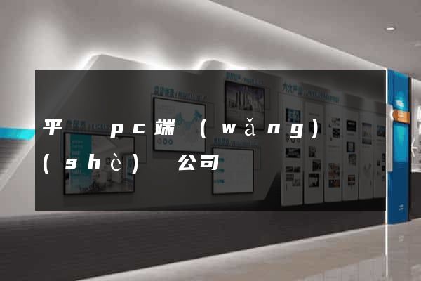 平陽縣pc端網(wǎng)頁設(shè)計公司