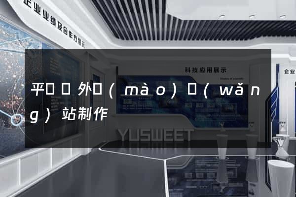 平陽縣外貿(mào)網(wǎng)站制作