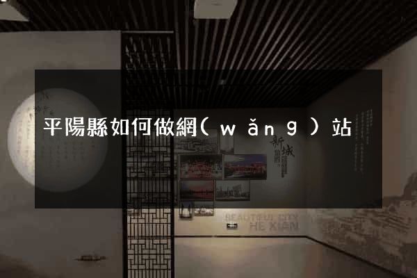 平陽縣如何做網(wǎng)站