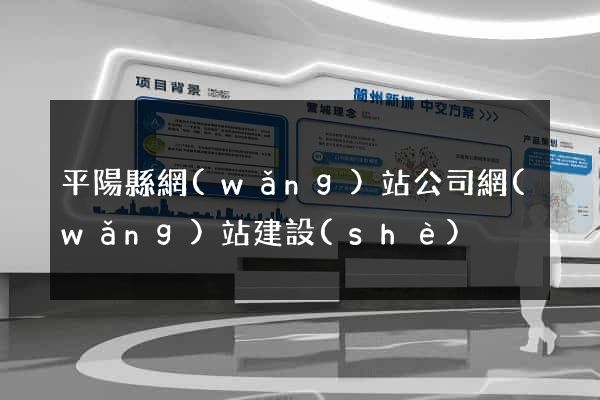 平陽縣網(wǎng)站公司網(wǎng)站建設(shè)