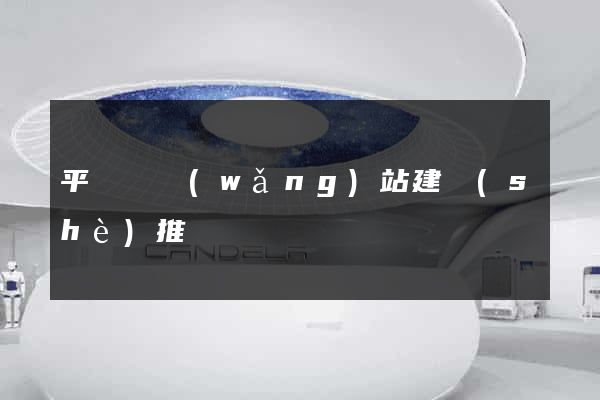 平陽縣網(wǎng)站建設(shè)推廣