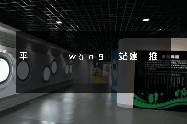 平陽縣網(wǎng)站建設推廣