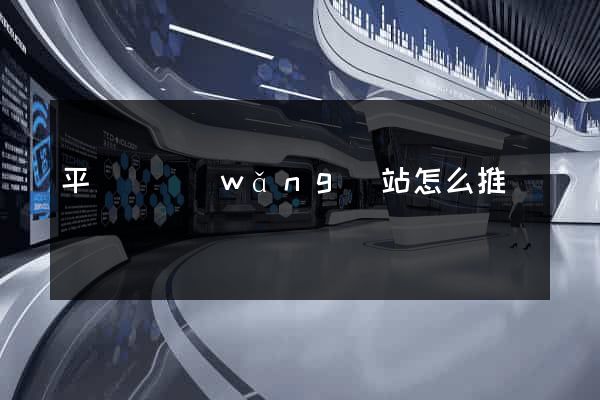 平陽縣網(wǎng)站怎么推廣
