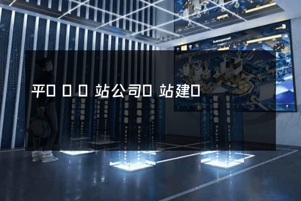 平陽縣網站公司網站建設