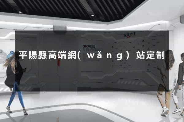 平陽縣高端網(wǎng)站定制