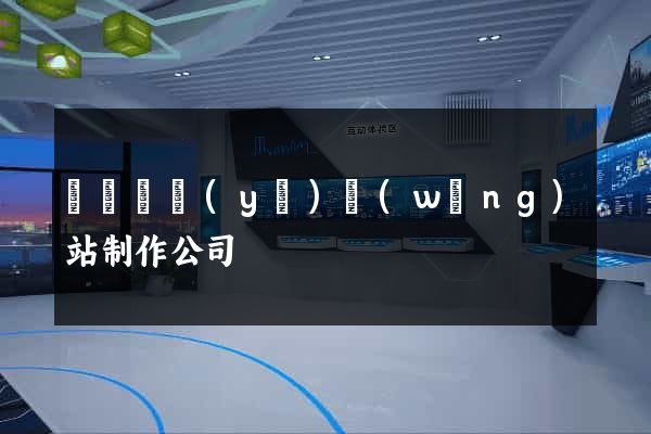 廈門專業(yè)網(wǎng)站制作公司