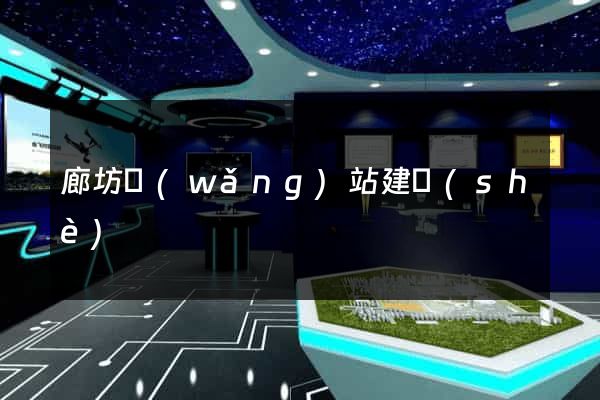 廊坊網(wǎng)站建設(shè)