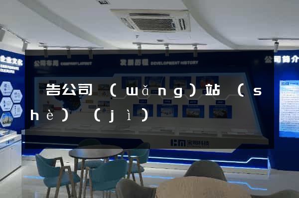 廣告公司網(wǎng)站設(shè)計(jì)