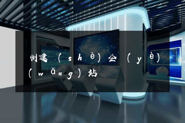 廣州建設(shè)企業(yè)網(wǎng)站