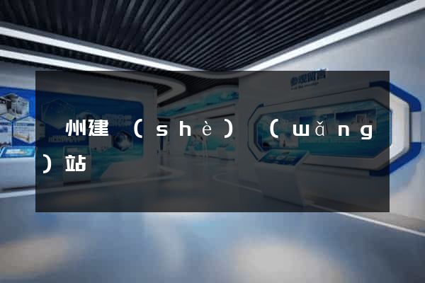 廣州建設(shè)網(wǎng)站