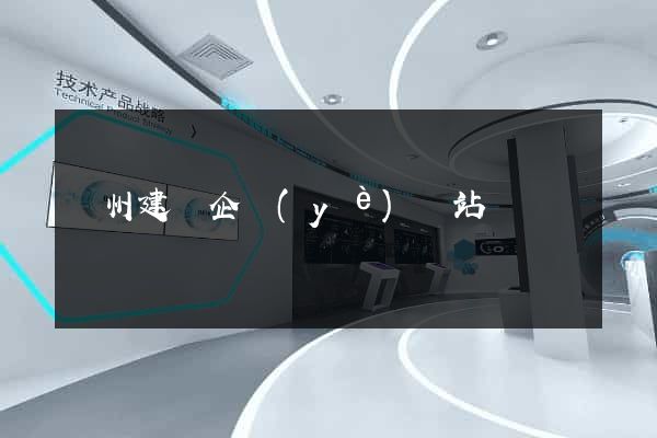 廣州建設企業(yè)網站