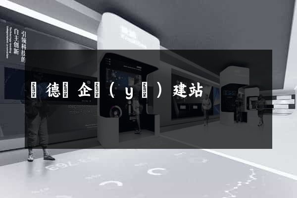 廣德縣企業(yè)建站