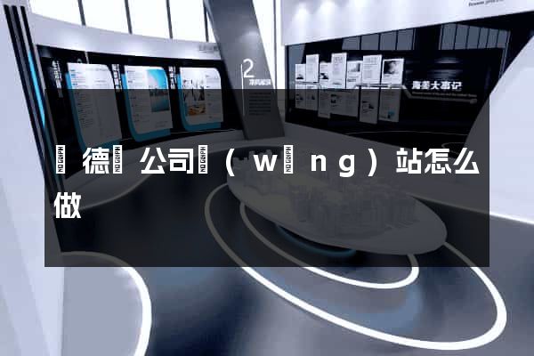 廣德縣公司網(wǎng)站怎么做