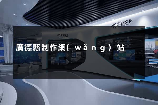 廣德縣制作網(wǎng)站