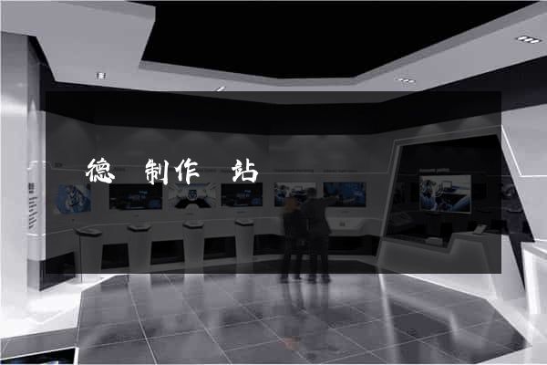 廣德縣制作網站
