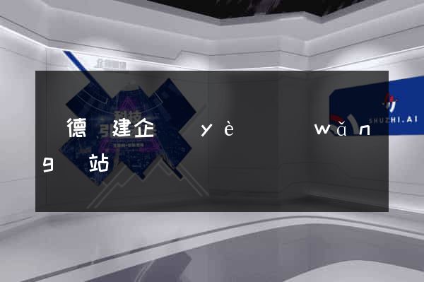 廣德縣建企業(yè)網(wǎng)站