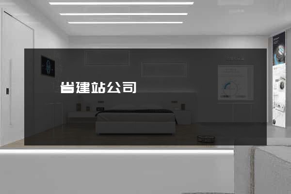 廣東省建站公司