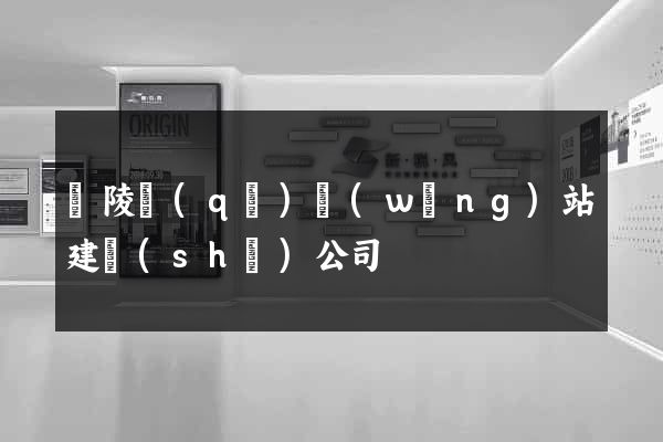 廣陵區(qū)網(wǎng)站建設(shè)公司