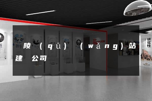 廣陵區(qū)網(wǎng)站建設公司