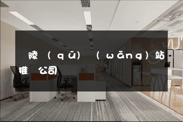 廣陵區(qū)網(wǎng)站推廣公司