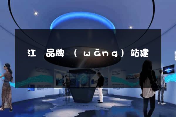 廬江縣品牌網(wǎng)站建設