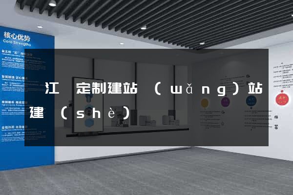 廬江縣定制建站網(wǎng)站建設(shè)