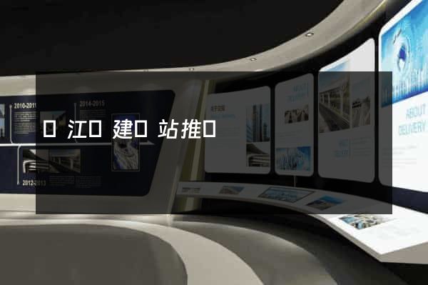 廬江縣建網站推廣