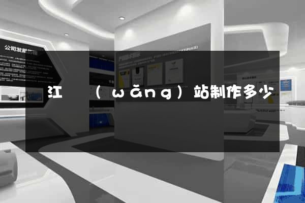 廬江縣網(wǎng)站制作多少錢