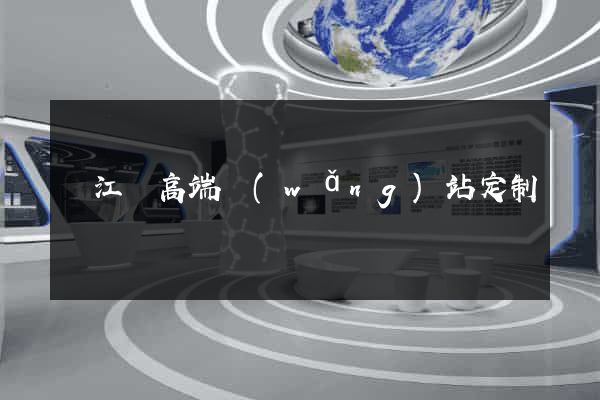 廬江縣高端網(wǎng)站定制