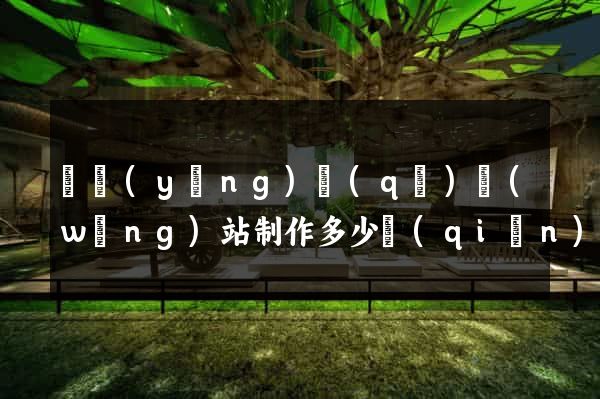 廬陽(yáng)區(qū)網(wǎng)站制作多少錢(qián)