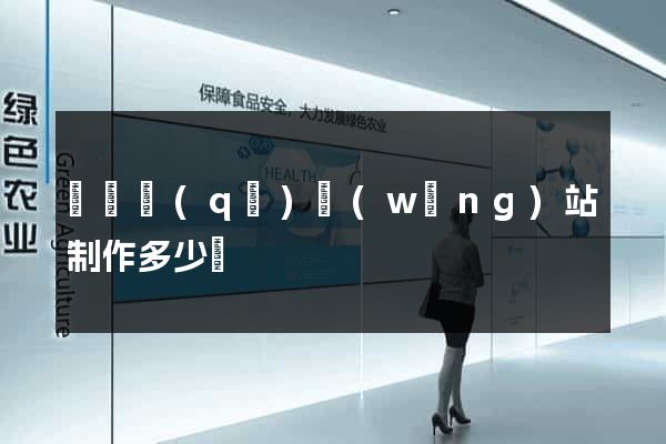 廬陽區(qū)網(wǎng)站制作多少錢