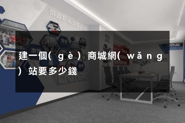 建一個(gè)商城網(wǎng)站要多少錢