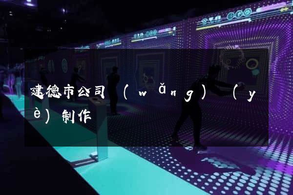 建德市公司網(wǎng)頁(yè)制作