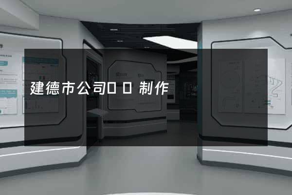 建德市公司網頁制作